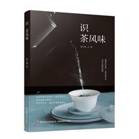 识茶风味
