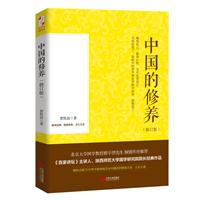 中国的修养