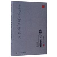 中国近三百年学术史