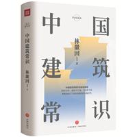 中国建筑常识