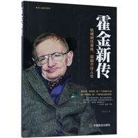 霍金新传
