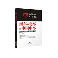 南车+北车＝中国中车