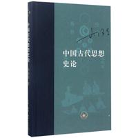中国古代思想史论