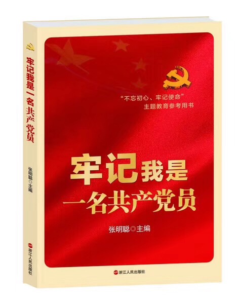 牢记我是一名共产党员