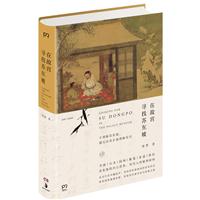 在故宫寻找苏东坡