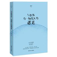 与世界有一场深入的遇见